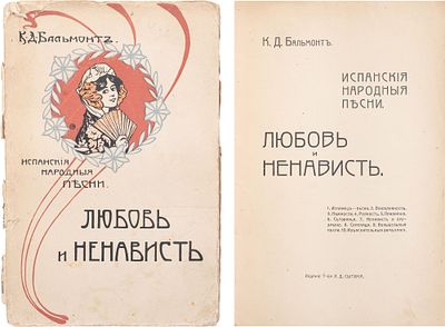 Бальмонт, К.Д. Испанские народные песни. Любовь и ненависть. М.: т-во И.Д. Сытина, 1911. - 108 
