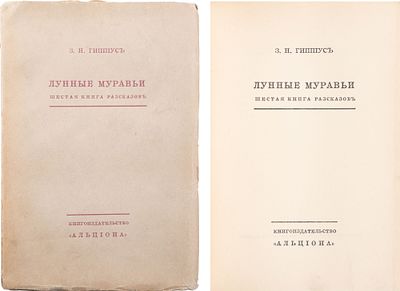 Гиппиус, З.Н. Лунные муравьи: 6 кн. рассказов / З.Н. Гиппиус. - М.: Альциона, 1912. - [4], 221 