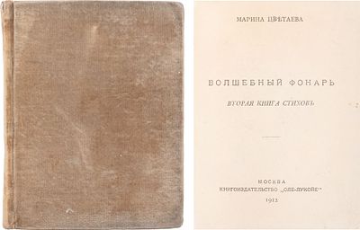 Цветаева, М. Волшебный фонарь. Вторая книга стихов. М.: Книгоиздательство «Оле-Лукойе», 1912. - 