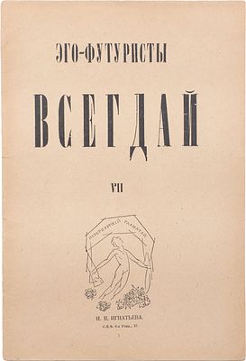 [Редкость в отличной сохранности] "Всегдай": [7-й альманах эго-футуристов]. - СПб.: 
