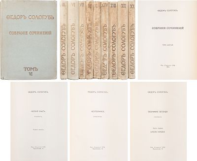 [9 томов. Прижизненное] Сологуб, Ф.К. Собрание сочинений [в 20-ти томах]. СПб.: Сирин, 1913. В 