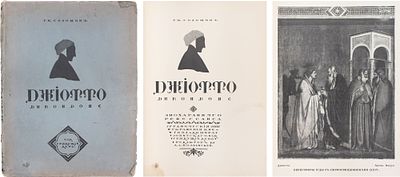 Соломин, Г.К. Джиотто ди Бондоне: Эпоха ран. Ренессанса / Г.К. Соломин; Граф. украшения кн. 