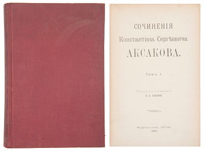 Аксаков, К.С. Сочинения Константина Сергеевича Аксакова / Ред. и примеч. Е.А. Ляцкого. Пг.: 