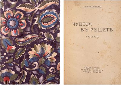 Аверченко, А.Т. Чудеса в решете: рассказы. - Пг.: издание журнала "Новый Сатирикон", 1915. - 