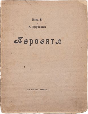 Крученых, А.Е., Зина В. Поросята / Зина В. и А. Крученых. - 2-е изд., доп. - СПб.: Еуы, [1914] 