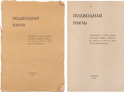[Единственное произведение автора] Васнецов, В. М. Подводная быль. Рассказ о том, как золотая 