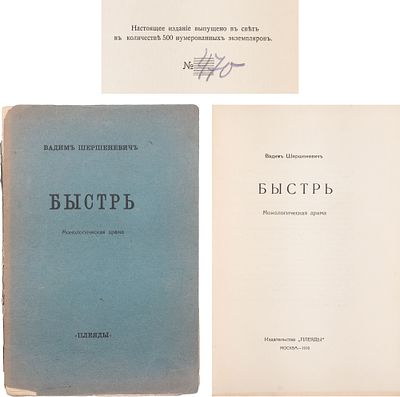 [Ограниченный тираж] Шершеневич, В.Г. Быстрь: монолог. драма. - М.: Плеяды, 1916. - 40 с.; 