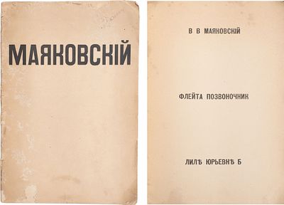 [Редкость] Маяковский В. В. Флейта позвоночник: [поэма] / В.В. Маяковский. - Пг.: Взял, 1916. - 