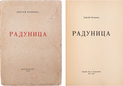Есенин, С.А. Радуница: Стихи / Сергей Есенин. Пг.: М.В. Аверьянов, 1916. - 62 с., [2] с. 