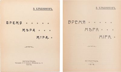 [Коллекционная сохранность] Хлебников, В. Время мера мира. Пг.: Тип. Л. Я. Ганзбурга, 1916. - 