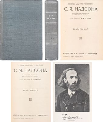 Надсон, С.Я. Полное собрание сочинений С. Я. Надсона: с портретом, факсимиле и биографическим 