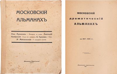 Московский драматический альманах на 1917-1918 гг. - М.: Моск. изд-во, 1916 (обл. 1917). - 236 