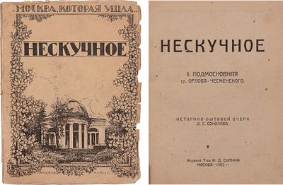 Соколов, Д.С. Нескучное. б. Подмосковная гр. Орлова-Чесменского: Историко-бытовой очерк. М.: 