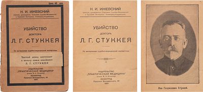 Ижевский, Н.И. Убийство доктора Л.Г. Стуккея: По материалам судебно-медицинской эспертизы. Л.: 
