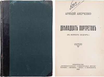 [Запрещенное] Аверченко, А.Т. Двенадцать портретов: (В формате "Будуар"). - Париж: Intern. 