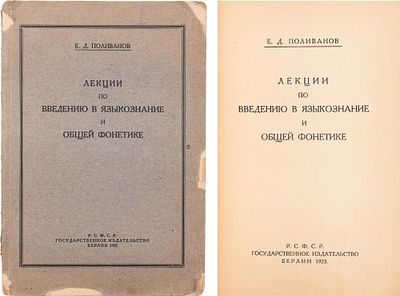 Поливанов, Е.Д. Лекции по введению в языкознание и общей фонетике. - Берлин: РСФСР. Гос. изд. 