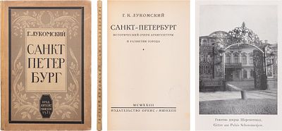 Лукомский, Г.К. Санкт-Петербург: Ист. очерк архитектуры и развития города. - Мюнхен: Орхис 