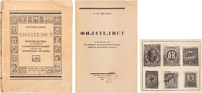 Мюллер, Л.Ю. Филателист: Рук. по общему коллекционированию знаков почтовой оплаты. - Л.: Жизнь 