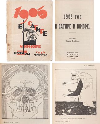 Дрейден, С.Д. 1905 год в сатире и юморе / Сост. Симон Дрейден. - Л.: Кубуч, 1925. - 152, IV 