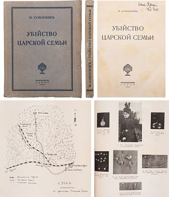 [Первое издание. Редкость] Соколов Н. А. Убийство царской семьи. - Берлин: Слово, 1925. - [4] 