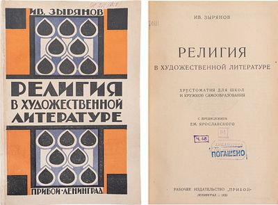 Зырянов, И. Религия в художественной литературе: Хрестоматия для шк. и кружков самообразования 