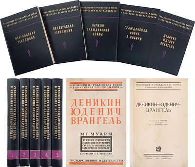 Алексеев, С.А. Революция и гражданская война в описаниях белогвардейцев 1926-1927. [Т.1]: 