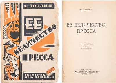Лозанн, С. Ее величество пресса / Ст. Лозанн; Пер. [с фр.] Г. и Т.Кепиновых Предисл. 