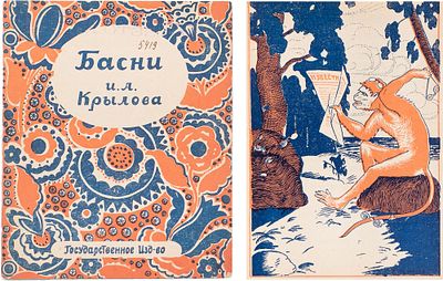 Крылов, И.А. Басни И.А. Крылова. - Л.: Госиздат, 1926. - [16 с. вкл. обл.]: ил.; 14х11,5 см. В 