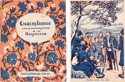Некрасов, Н.А. Счастливые: [Из поэмы "Кому на Руси жить хорошо"]. - [Л.]: Гос. изд., [1926]. - 
