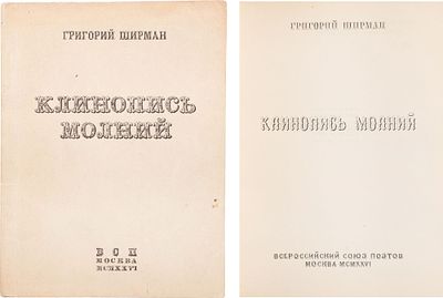 Ширман, Г.Я. Клинопись молний: [Сонеты и рондо] / Григорий Ширман. - М.: Всерос. союз поэтов 