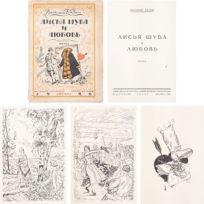 [Кустодиев обл.] Казин, В.В. Лисья шуба и любовь: Поэма / ил. Б.М. Кустодиева. М.: Современные 