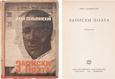 [Переплёт Эль Лисицкого. 3000 экз.] Сельвинский, И.Л. Записки поэта. М.; Л.: Госиздат, 1928. - 