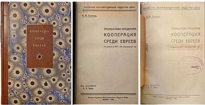 Клинчин, П.М. Промыслово-кредитная кооперация среди евреев: По данным за 1927-28 операционный 