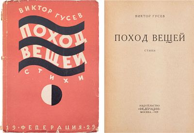 [Автограф А. Исбаху] Гусев, В.М. Поход вещей: Стихи / Обл раб. худ. В.О. Роскина. - М.: 