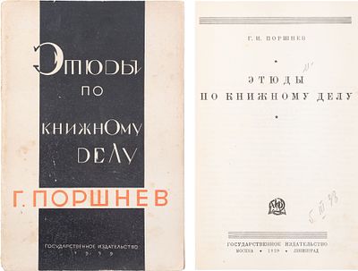 Поршнев, Г.И. Этюды по книжному делу. - М.; Л. : Гос. изд-во, 1929. - 112 с.; 23х15 см. - 2000 