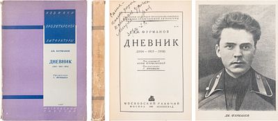 [Автограф от автора Александру Исбаху] Фурманов, Д.М. Дневник (1914 – 1915 – 1916) / Под 