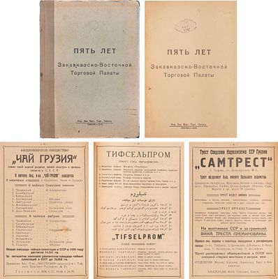 [Тифлис. 500 экз!] Закавказско-восточная торговая палата. - Тифлис: Зак. вост. торг. палата 