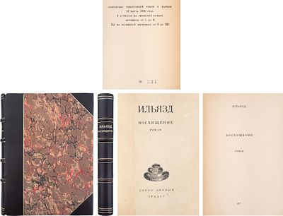 [Редкость] Зданевич, И.М. Восхищение: Роман. - Paris: Б. и., 1930. - 3-231 с.; 19,3х14,5 см. - 