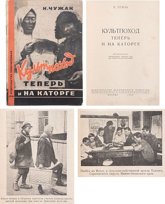[Теоретик ЛЕФа и футурист] Чужак Н.Ф. Культпоход теперь и на каторге. - М.: изд-во Всесоюзного 