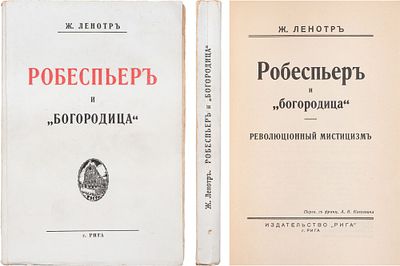 Ленотр Ж. Робеспьер и "богородица" : Революционный мистицизм. - Рига : изд-во "Рига", [19-?]. - 