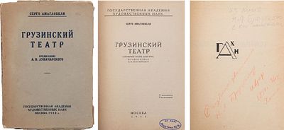 [Амаглобели, С.И., автограф] Грузинский театр: (Основные этапы развития): (С прил. 27 ил.) / 