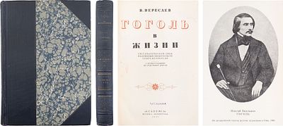 Вересаев, В.В. Гоголь в жизни: Систематич. свод подлинных свидетельств современников: С ил. на 