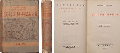 Григорьев, А.А. Воспоминания / ред. и коммент. Иванова-Разумника. М.; Л.: Academia, 1930. – 