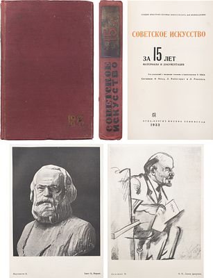 Маца, И.Л., Ремпель Л. И., Рейнгардт Л. Советское искусство за 15 лет: Материалы и документация 