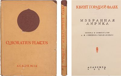 Гораций Флакк, К. Избранная лирика / Пер. и комментарии А.И. Семенова-Тян-Шанского; оформл. Н. 