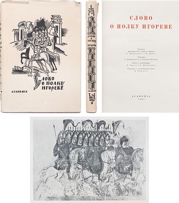 Слово о полку Игореве / Ред. древнерус. текста и пер. С. Шамбинаго и В. Ржиги; Перевод С. 