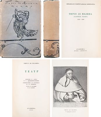 Тирсо де Молина. Театр / Пер. В.А. Пяста и Т.Л. Щепкиной-Куперник Комментарии Б.Н. Загорского и 