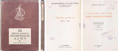 Дакоста, У. О смертности души: Пример человеческой жизни / Пер. С. Игнатова и А. Денисова. - 
