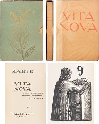 Данте Алигьери. Vita nova / Перевод с итальянского, введение и примечания Абрама Эфроса 