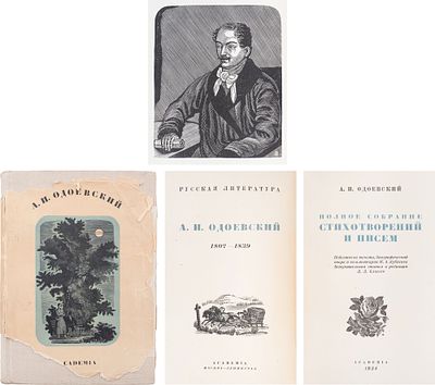 Одоевский, А.И. Полное собрание стихотворений и писем / Подготовка текста, биогр. очерк и 